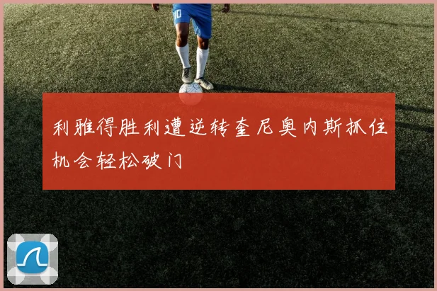 利雅得胜利遭逆转奎尼奥内斯抓住机会轻松破门