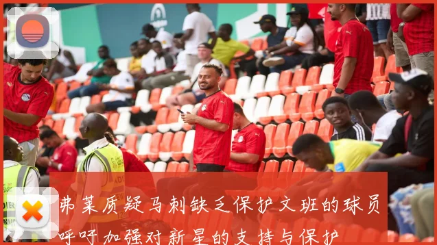 弗莱质疑马刺缺乏保护文班的球员呼吁加强对新星的支持与保护