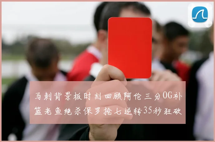马刺背景板时刻回顾阿伦三分OG补篮老鱼绝杀保罗抢七逆转35秒狂砍13分