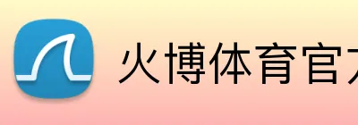 火博体育官方app Logo