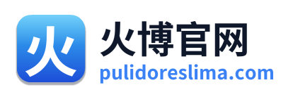 火博官网